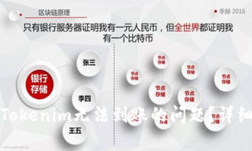 如何解決云幣到Tokenim無法到賬的問題？詳細(xì)指導(dǎo)與常見問答