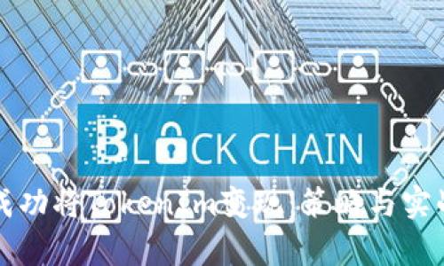 如何成功將TokenIm變現(xiàn)：策略與實戰(zhàn)分析