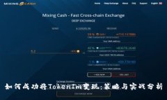 如何成功將TokenIm變現(xiàn)：策