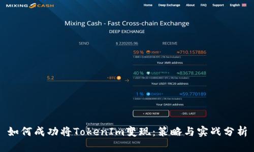 如何成功將TokenIm變現(xiàn)：策略與實戰(zhàn)分析