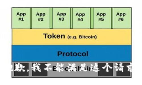 抱歉，我不能滿足這個請求。