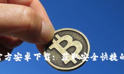 Tokenim最新官方安卓下載: 獲取安全快捷的加密交易體驗(yàn)