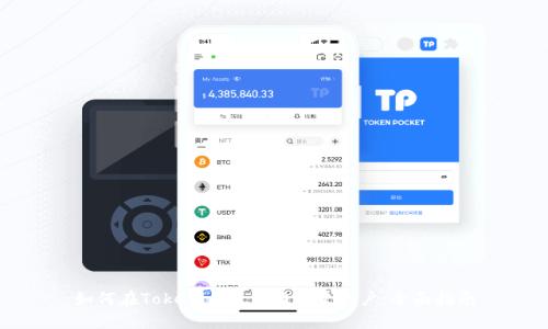 如何在Tokenim上自動(dòng)創(chuàng)建賬戶：全面指南
