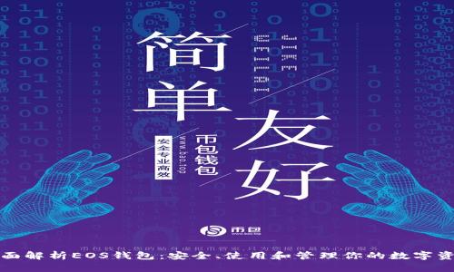 全面解析EOS錢包：安全、使用和管理你的數(shù)字資產(chǎn)