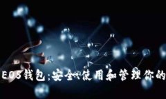 全面解析EOS錢包：安全、