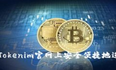 如何在Tokenim官網(wǎng)上安全便