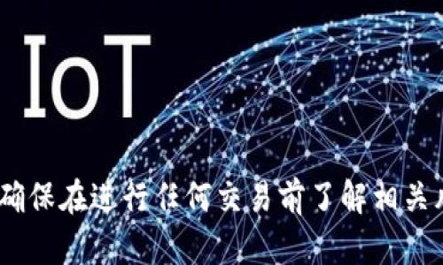 抱歉，我無法提供該信息。請確保在進行任何交易前了解相關風險并遵循適用的法律法規(guī)。