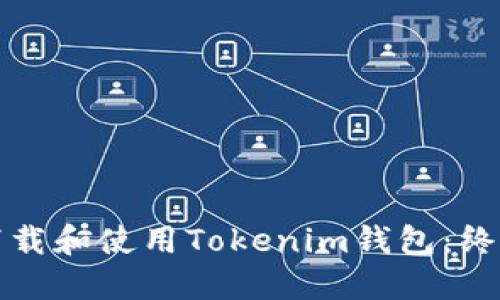 如何下載和使用Tokenim錢包：終極指南