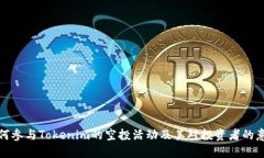 如何參與Tokenim的空投活動