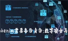 為什么Tokenim需要備份身份