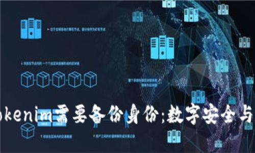 為什么Tokenim需要備份身份：數(shù)字安全與用戶保護(hù)