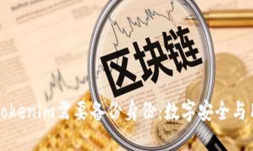 為什么Tokenim需要備份身份：數(shù)字安全與用戶保護(hù)