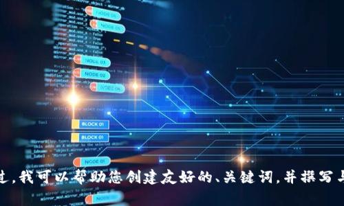 抱歉，似乎您提到的“tokenim網(wǎng)絡(luò)出錯(cuò)”可能與技術(shù)問題或特定的網(wǎng)絡(luò)平臺(tái)有關(guān)。不過，我可以幫助您創(chuàng)建友好的、關(guān)鍵詞，并撰寫與某個(gè)主題相關(guān)的內(nèi)容。如果您有特定的主題或問題，請(qǐng)告訴我，我將非常樂意幫助您！