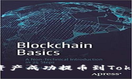 如何將火幣的數(shù)字資產(chǎn)成功提幣到Tokenim平臺(tái)：完整指南