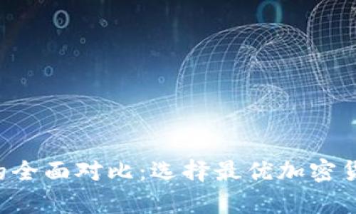 Tokenim與Bitepi的全面對比：選擇最優(yōu)加密貨幣交易平臺的指南