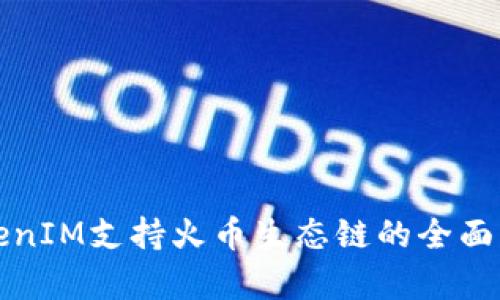 TokenIM支持火幣生態(tài)鏈的全面解析