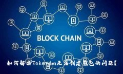 如何解決Tokenim無法創(chuàng)建錢