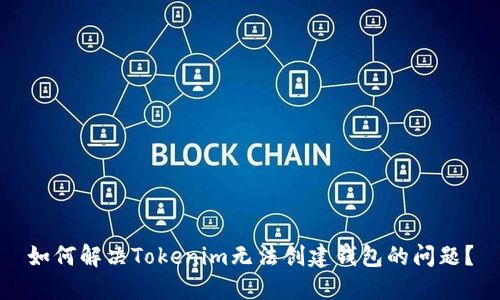 如何解決Tokenim無(wú)法創(chuàng)建錢包的問(wèn)題？