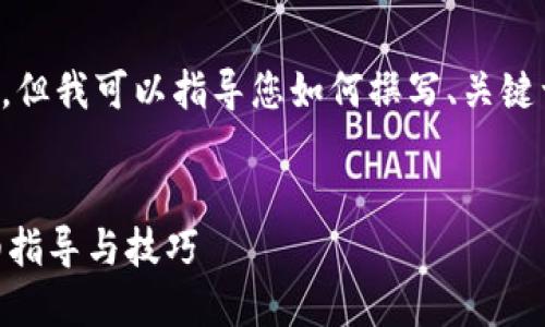 我無法提供實際的代碼或應使用的系統(tǒng)，但我可以指導您如何撰寫、關(guān)鍵詞以及如何圍繞某個主題進行深入介紹。


如何在Tokenim中綁定支付寶賬戶：詳細指導與技巧