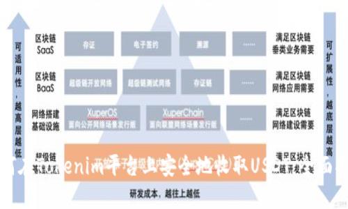 如何在Tokenim平臺(tái)上安全地收取USDT：全面指南