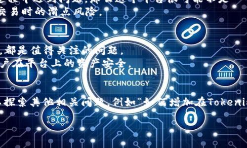 ada幣（Cardano）是一種流行的加密貨幣，專注于提供一個(gè)更可持續(xù)和高效的區(qū)塊鏈平臺。Tokenim是一個(gè)數(shù)字資產(chǎn)和加密貨幣交易平臺，支持多種加密資產(chǎn)的交易和存儲。那么，ada幣能否被放在Tokenim上呢？

為了更好地回答這個(gè)問題，我們需要考慮幾個(gè)方面，包括Tokenim平臺的支持范圍、ada幣的兼容性、以及用戶使用Tokenim進(jìn)行ADA交易的便利性和風(fēng)險(xiǎn)。

1. Tokenim是否支持ada幣
Tokenim的支持范圍決定了用戶能否在該平臺上存儲和交易一定的加密貨幣。首先，我們需要查看Tokenim的官方網(wǎng)站或相關(guān)公告，確認(rèn)其是否列出ada幣作為支持的資產(chǎn)。
一般來說，比較主流的交易平臺，如Binance、Coinbase等，都會支持ADA等主要加密貨幣。如果Tokenim歸屬于一個(gè)較小的平臺或關(guān)注特定類型的資產(chǎn)，那么它可能并不支持所有主要加密貨幣。
而且，支持ada幣的決策不僅取決于平臺本身的能力，還受到監(jiān)管和市場需求的影響。如果ada幣在平臺的用戶群體中受歡迎，那么平臺更有可能正式支持該資產(chǎn)。

2. ada幣的兼容性
即便Tokenim平臺聲稱支持ada幣，用戶仍然需要確保該平臺的技術(shù)架構(gòu)能夠兼容該幣種。ada幣基于Cardano區(qū)塊鏈，擁有獨(dú)特的技術(shù)特點(diǎn)，如分層架構(gòu)和Ouroboros共識協(xié)議等。
因此，Tokenim需要具備快速處理ada幣交易的能力，以及確保其私鑰、錢包等技術(shù)實(shí)現(xiàn)的安全性。如果Tokenim沒有做好相應(yīng)的技術(shù)準(zhǔn)備，用戶在將ADA幣存入該平臺時(shí)可能會面臨各種風(fēng)險(xiǎn)。
此外，用戶還要了解Tokenim的費(fèi)用結(jié)構(gòu)，尤其是在轉(zhuǎn)賬或兌換ADA幣時(shí)的費(fèi)用。這些費(fèi)用可能會影響到用戶的交易體驗(yàn)。

3. 使用Tokenim進(jìn)行ADA交易的便利性
使用Tokenim進(jìn)行ada幣交易的便利性取決于幾個(gè)因素，如用戶界面的友好程度、交易速度和售后服務(wù)等。如果Tokenim的平臺設(shè)計(jì)專業(yè)、易于導(dǎo)航，你將更容易找到進(jìn)行交易的方式。
在Tokenim上完成交易的過程是否簡單、是否支持多種交易方式也是考慮的關(guān)鍵因素。如果用戶需要進(jìn)行復(fù)雜的操作，或者在交易過程中遇到問題，那么這個(gè)平臺很可能不是一個(gè)好的選擇。
當(dāng)然，用戶還需考慮Tokenim的市場流動性和用戶基礎(chǔ)。如果參與ada幣交易的人數(shù)較少，那么相應(yīng)的交易量可能也很有限，增加了交易時(shí)的滑點(diǎn)風(fēng)險(xiǎn)。

4. 使用Tokenim的風(fēng)險(xiǎn)與安全性
在選擇加密貨幣交易平臺時(shí)，用戶必須評估潛在的風(fēng)險(xiǎn)與安全性。Tokenim是否具有必要的安全措施，例如多重身份驗(yàn)證、冷存儲等，都是值得關(guān)注的問題。
此外，用戶需要查看Tokenim過去的安全記錄，例如是否遭受過黑客攻擊，以及平臺對用戶損失的賠償措施等。這些因素都會影響用戶在平臺上的資產(chǎn)安全。
同樣，了解Tokenim的法律合規(guī)性也很重要。使用不合規(guī)的平臺可能會面臨法律風(fēng)險(xiǎn)，影響到用戶的資產(chǎn)。

通過上述幾個(gè)方面的考量，可以幫助用戶決定是否可以以及如何在Tokenim上放置和交易ada幣。如果結(jié)束問題的回答，用戶還可以探索其他相關(guān)問題，例如“如何增加在Tokenim上的交易安全性”、“在Tokenim上交易ada幣的最佳實(shí)踐”、“Tokenim與其他平臺相比的優(yōu)勢和劣勢”、“ada幣未來的發(fā)展前景”等。

針對這些問題，可以進(jìn)一步進(jìn)行詳細(xì)分析和探討。