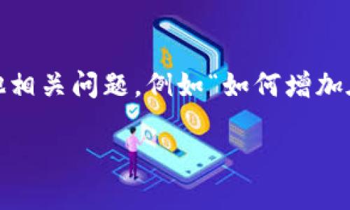 ada幣（Cardano）是一種流行的加密貨幣，專注于提供一個(gè)更可持續(xù)和高效的區(qū)塊鏈平臺。Tokenim是一個(gè)數(shù)字資產(chǎn)和加密貨幣交易平臺，支持多種加密資產(chǎn)的交易和存儲。那么，ada幣能否被放在Tokenim上呢？

為了更好地回答這個(gè)問題，我們需要考慮幾個(gè)方面，包括Tokenim平臺的支持范圍、ada幣的兼容性、以及用戶使用Tokenim進(jìn)行ADA交易的便利性和風(fēng)險(xiǎn)。

1. Tokenim是否支持ada幣
Tokenim的支持范圍決定了用戶能否在該平臺上存儲和交易一定的加密貨幣。首先，我們需要查看Tokenim的官方網(wǎng)站或相關(guān)公告，確認(rèn)其是否列出ada幣作為支持的資產(chǎn)。
一般來說，比較主流的交易平臺，如Binance、Coinbase等，都會支持ADA等主要加密貨幣。如果Tokenim歸屬于一個(gè)較小的平臺或關(guān)注特定類型的資產(chǎn)，那么它可能并不支持所有主要加密貨幣。
而且，支持ada幣的決策不僅取決于平臺本身的能力，還受到監(jiān)管和市場需求的影響。如果ada幣在平臺的用戶群體中受歡迎，那么平臺更有可能正式支持該資產(chǎn)。

2. ada幣的兼容性
即便Tokenim平臺聲稱支持ada幣，用戶仍然需要確保該平臺的技術(shù)架構(gòu)能夠兼容該幣種。ada幣基于Cardano區(qū)塊鏈，擁有獨(dú)特的技術(shù)特點(diǎn)，如分層架構(gòu)和Ouroboros共識協(xié)議等。
因此，Tokenim需要具備快速處理ada幣交易的能力，以及確保其私鑰、錢包等技術(shù)實(shí)現(xiàn)的安全性。如果Tokenim沒有做好相應(yīng)的技術(shù)準(zhǔn)備，用戶在將ADA幣存入該平臺時(shí)可能會面臨各種風(fēng)險(xiǎn)。
此外，用戶還要了解Tokenim的費(fèi)用結(jié)構(gòu)，尤其是在轉(zhuǎn)賬或兌換ADA幣時(shí)的費(fèi)用。這些費(fèi)用可能會影響到用戶的交易體驗(yàn)。

3. 使用Tokenim進(jìn)行ADA交易的便利性
使用Tokenim進(jìn)行ada幣交易的便利性取決于幾個(gè)因素，如用戶界面的友好程度、交易速度和售后服務(wù)等。如果Tokenim的平臺設(shè)計(jì)專業(yè)、易于導(dǎo)航，你將更容易找到進(jìn)行交易的方式。
在Tokenim上完成交易的過程是否簡單、是否支持多種交易方式也是考慮的關(guān)鍵因素。如果用戶需要進(jìn)行復(fù)雜的操作，或者在交易過程中遇到問題，那么這個(gè)平臺很可能不是一個(gè)好的選擇。
當(dāng)然，用戶還需考慮Tokenim的市場流動性和用戶基礎(chǔ)。如果參與ada幣交易的人數(shù)較少，那么相應(yīng)的交易量可能也很有限，增加了交易時(shí)的滑點(diǎn)風(fēng)險(xiǎn)。

4. 使用Tokenim的風(fēng)險(xiǎn)與安全性
在選擇加密貨幣交易平臺時(shí)，用戶必須評估潛在的風(fēng)險(xiǎn)與安全性。Tokenim是否具有必要的安全措施，例如多重身份驗(yàn)證、冷存儲等，都是值得關(guān)注的問題。
此外，用戶需要查看Tokenim過去的安全記錄，例如是否遭受過黑客攻擊，以及平臺對用戶損失的賠償措施等。這些因素都會影響用戶在平臺上的資產(chǎn)安全。
同樣，了解Tokenim的法律合規(guī)性也很重要。使用不合規(guī)的平臺可能會面臨法律風(fēng)險(xiǎn)，影響到用戶的資產(chǎn)。

通過上述幾個(gè)方面的考量，可以幫助用戶決定是否可以以及如何在Tokenim上放置和交易ada幣。如果結(jié)束問題的回答，用戶還可以探索其他相關(guān)問題，例如“如何增加在Tokenim上的交易安全性”、“在Tokenim上交易ada幣的最佳實(shí)踐”、“Tokenim與其他平臺相比的優(yōu)勢和劣勢”、“ada幣未來的發(fā)展前景”等。

針對這些問題，可以進(jìn)一步進(jìn)行詳細(xì)分析和探討。