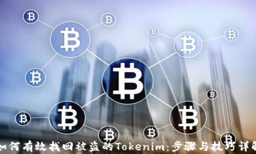 
如何有效找回被盜的Tokenim：步驟與技巧詳解