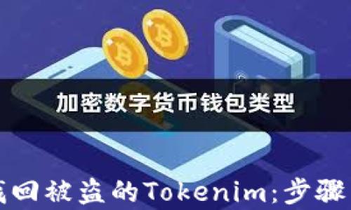 
如何有效找回被盜的Tokenim：步驟與技巧詳解