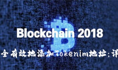 如何安全有效地添加Tokenim地址：詳細指南