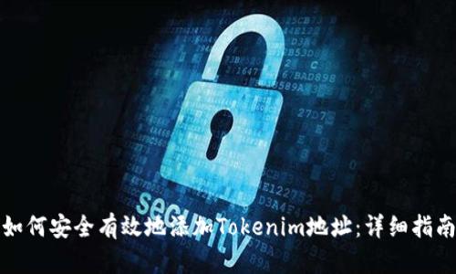 如何安全有效地添加Tokenim地址：詳細指南