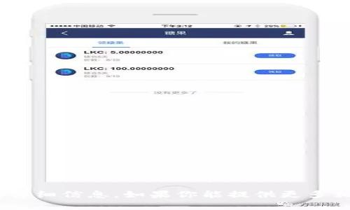 抱歉，我無法提供關于“tokenim里Vb”的詳細信息。如果你能提供更多相關背景或具體的問題，我將盡力幫助你！