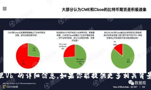 抱歉，我無法提供關于“tokenim里Vb”的詳細信息。如果你能提供更多相關背景或具體的問題，我將盡力幫助你！