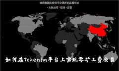 如何在Tokenim平臺(tái)上實(shí)現(xiàn)零