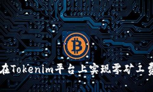 如何在Tokenim平臺(tái)上實(shí)現(xiàn)零礦工費(fèi)交易