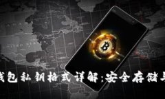 Tokenim錢包私鑰格式詳解：