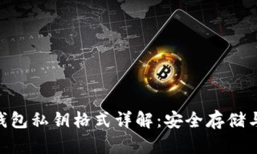 Tokenim錢包私鑰格式詳解：安全存儲與操作指南