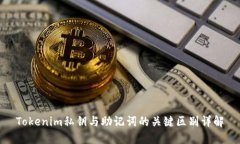 Tokenim私鑰與助記詞的關鍵