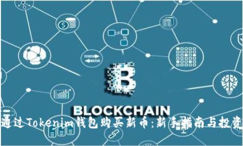 如何通過Tokenim錢包購買新幣：新手指南與投資策略