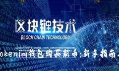如何通過(guò)Tokenim錢(qián)包購(gòu)買新