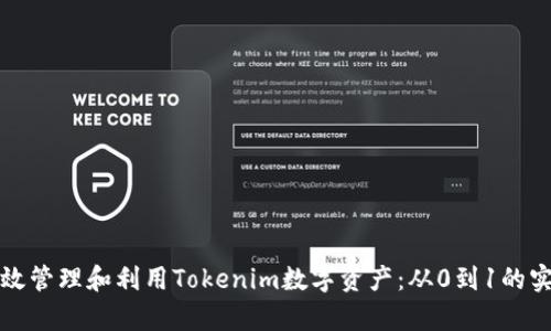 如何有效管理和利用Tokenim數(shù)字資產(chǎn)：從0到1的實(shí)踐指南