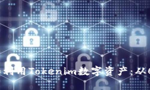 如何有效管理和利用Tokenim數(shù)字資產(chǎn)：從0到1的實(shí)踐指南