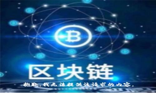 抱歉，我無法提供該請求的內(nèi)容。