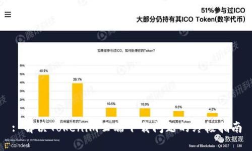 : 解決Tokenim云端下載問題的終極指南