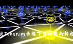 : 解決Tokenim云端下載問題