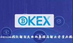 Tokenim指紋解鎖失敗的原因
