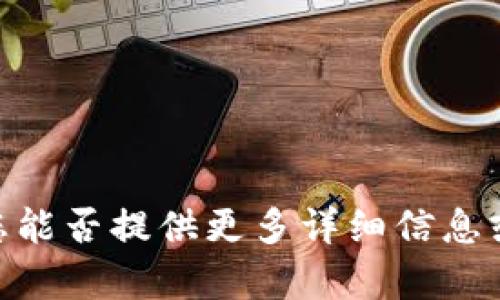 抱歉，我不太明白您的請(qǐng)求。請(qǐng)問您能否提供更多詳細(xì)信息或說明具體需要幫助的內(nèi)容？謝謝！