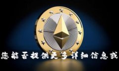 抱歉，我不太明白您的請