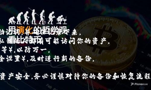 在使用Tokenim或其他類似的加密貨幣錢包應(yīng)用時(shí)，將賬戶和資產(chǎn)遷移到另一臺手機(jī)需要一些步驟，以確保安全和順利過渡。以下是詳細(xì)的步驟指南：

### 1. 確認(rèn)你的備份和安全性
在更換手機(jī)之前，確保你有備份你的錢包。大多數(shù)加密錢包允許用戶創(chuàng)建助記詞或?qū)С鏊借€。務(wù)必將這些信息安全地存儲(chǔ)在離線的位置（如紙上或加密USB驅(qū)動(dòng)器中），不要將其存儲(chǔ)在公用或不安全的地方。

### 2. 下載并安裝Tokenim
在新的手機(jī)上，訪問官方應(yīng)用商店（Apple App Store或Google Play Store），搜索“Tokenim”，然后下載并安裝該應(yīng)用程序。

### 3. 使用助記詞恢復(fù)錢包
打開Tokenim應(yīng)用，選擇“恢復(fù)錢包”或相似的選項(xiàng)。在提示輸入助記詞時(shí)，將之前備份的助記詞輸入到對應(yīng)的字段中。這將恢復(fù)你在舊手機(jī)上的資產(chǎn)和賬戶。

### 4. 導(dǎo)入私鑰（如果適用）
如果你選擇保存私鑰而不是助記詞，你可以在Tokenim中找到“導(dǎo)入私鑰”的選項(xiàng)。按步驟輸入你的私鑰，成功導(dǎo)入后，你的資產(chǎn)將會(huì)顯示在新設(shè)備上。

### 5. 完成安全設(shè)置
在新設(shè)備上，通過設(shè)置密碼、啟用雙重驗(yàn)證等方式來確保賬戶的安全。這樣可以防止未授權(quán)訪問你的錢包。

### 6. 驗(yàn)證資產(chǎn)
在新手機(jī)上，確認(rèn)你在Tokenim錢包中的余額和交易歷史是否已成功恢復(fù)。確保與舊設(shè)備上的信息一致以驗(yàn)證遷移的成功。

### 7. 舊設(shè)備上的操作
在確認(rèn)資產(chǎn)已安全遷移后，可以考慮在舊設(shè)備上卸載Tokenim應(yīng)用，以減少安全風(fēng)險(xiǎn)。此外，確保刪除任何敏感數(shù)據(jù)。

### 可能出現(xiàn)的問題與解決方案

#### 問題1：我忘記了助記詞，我該怎么辦？

如果你忘記了助記詞，恢復(fù)錢包將變得非常困難。許多加密錢包依賴助記詞作為唯一的恢復(fù)方式。如果你沒有其他備份，比如私鑰，可能無法找回你的資產(chǎn)。在這種情況下，請考慮以下幾個(gè)步驟：

1. **檢查備份**: 仔細(xì)查找舊的備份文件或郵件，確認(rèn)是否保存過助記詞或私鑰。
2. **聯(lián)系支持團(tuán)隊(duì)**: 嘗試聯(lián)系Tokenim的技術(shù)支持，詢問是否有什么方法可以恢復(fù)你的賬戶。在這種情況下，你的成功概率不高，但還是值得嘗試。
3. **提高未來安全性**: 一旦擁有錢包的訪問權(quán)，就立即創(chuàng)建一個(gè)新的備份并將其保存在安全的位置，以防未成年人意外。

#### 問題2：我在恢復(fù)錢包時(shí)收到錯(cuò)誤消息，怎么辦？

如果在恢復(fù)錢包時(shí)遇到錯(cuò)誤消息，通?？赡苁怯捎谥浽~錯(cuò)誤、格式不正確或者其他沖突。以下是一些解決方案：

1. **仔細(xì)檢查助記詞**: 確保助記詞的拼寫正確，并按正確順序輸入。
2. **嘗試不同格式**: 有些錢包使用不同的助記詞標(biāo)準(zhǔn)。確保你的助記詞符合Tokenim的要求。
3. **查看官方文檔**: 許多錢包應(yīng)用程序提供關(guān)于助記詞恢復(fù)的詳細(xì)指南，參考這些文檔可能會(huì)幫助你找到問題所在。
4. **重新安裝應(yīng)用**: 如果以上方法無效，可以嘗試重新安裝Tokenim應(yīng)用，清除可能的緩存或應(yīng)用錯(cuò)誤。

#### 問題3：如何確保我的新手機(jī)安全？

確保新手機(jī)的安全性對于保護(hù)你的加密資產(chǎn)至關(guān)重要。你可以考慮以下措施：

1. **設(shè)置密碼和生物識別**: 配置手機(jī)的鎖屏密碼，并啟用指紋或面部識別功能。
2. **下載安全軟件**: 考慮安裝防病毒軟件和網(wǎng)絡(luò)安全防護(hù)應(yīng)用，以保護(hù)設(shè)備免受惡意軟件影響。
3. **定期更新操作系統(tǒng)和應(yīng)用程序**: 確保你的手機(jī)及應(yīng)用保持最新狀態(tài)，以獲取最新的安全補(bǔ)丁。
4. **監(jiān)控賬戶活動(dòng)**: 定期檢查你的Tokenim賬戶，查看是否有任何異?；顒?dòng)。

#### 問題4：如何備份我的Tokenim錢包？

備份Tokenim錢包是保護(hù)自己資產(chǎn)的一項(xiàng)重要任務(wù)。以下是備份的步驟：

1. **生成助記詞**: 在Tokenim應(yīng)用的設(shè)置中找到“備份”選項(xiàng)，按照教程生成助記詞，并確保記錄下來。
2. **導(dǎo)出私鑰**: 如果應(yīng)用允許，導(dǎo)出私鑰并安全存儲(chǔ)。請務(wù)必注意，任何持有私鑰的人都有可能訪問你的資產(chǎn)。
3. **多重備份**: 考慮將助記詞和私鑰備份到多個(gè)地方（如紙質(zhì)文件、加密USB等），以防萬一。
4. **定期更新**: 如果你在Tokenim中進(jìn)行了重大更改（如更換設(shè)備或更新安全設(shè)置），及時(shí)進(jìn)行新的備份。

通過以上步驟，你可以順利地將Tokenim賬戶遷移到新的手機(jī)，并確保你的加密資產(chǎn)安全。務(wù)必謹(jǐn)慎對待你的備份和恢復(fù)流程，以減少潛在的損失。