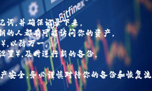 在使用Tokenim或其他類似的加密貨幣錢包應(yīng)用時(shí)，將賬戶和資產(chǎn)遷移到另一臺手機(jī)需要一些步驟，以確保安全和順利過渡。以下是詳細(xì)的步驟指南：

### 1. 確認(rèn)你的備份和安全性
在更換手機(jī)之前，確保你有備份你的錢包。大多數(shù)加密錢包允許用戶創(chuàng)建助記詞或?qū)С鏊借€。務(wù)必將這些信息安全地存儲(chǔ)在離線的位置（如紙上或加密USB驅(qū)動(dòng)器中），不要將其存儲(chǔ)在公用或不安全的地方。

### 2. 下載并安裝Tokenim
在新的手機(jī)上，訪問官方應(yīng)用商店（Apple App Store或Google Play Store），搜索“Tokenim”，然后下載并安裝該應(yīng)用程序。

### 3. 使用助記詞恢復(fù)錢包
打開Tokenim應(yīng)用，選擇“恢復(fù)錢包”或相似的選項(xiàng)。在提示輸入助記詞時(shí)，將之前備份的助記詞輸入到對應(yīng)的字段中。這將恢復(fù)你在舊手機(jī)上的資產(chǎn)和賬戶。

### 4. 導(dǎo)入私鑰（如果適用）
如果你選擇保存私鑰而不是助記詞，你可以在Tokenim中找到“導(dǎo)入私鑰”的選項(xiàng)。按步驟輸入你的私鑰，成功導(dǎo)入后，你的資產(chǎn)將會(huì)顯示在新設(shè)備上。

### 5. 完成安全設(shè)置
在新設(shè)備上，通過設(shè)置密碼、啟用雙重驗(yàn)證等方式來確保賬戶的安全。這樣可以防止未授權(quán)訪問你的錢包。

### 6. 驗(yàn)證資產(chǎn)
在新手機(jī)上，確認(rèn)你在Tokenim錢包中的余額和交易歷史是否已成功恢復(fù)。確保與舊設(shè)備上的信息一致以驗(yàn)證遷移的成功。

### 7. 舊設(shè)備上的操作
在確認(rèn)資產(chǎn)已安全遷移后，可以考慮在舊設(shè)備上卸載Tokenim應(yīng)用，以減少安全風(fēng)險(xiǎn)。此外，確保刪除任何敏感數(shù)據(jù)。

### 可能出現(xiàn)的問題與解決方案

#### 問題1：我忘記了助記詞，我該怎么辦？

如果你忘記了助記詞，恢復(fù)錢包將變得非常困難。許多加密錢包依賴助記詞作為唯一的恢復(fù)方式。如果你沒有其他備份，比如私鑰，可能無法找回你的資產(chǎn)。在這種情況下，請考慮以下幾個(gè)步驟：

1. **檢查備份**: 仔細(xì)查找舊的備份文件或郵件，確認(rèn)是否保存過助記詞或私鑰。
2. **聯(lián)系支持團(tuán)隊(duì)**: 嘗試聯(lián)系Tokenim的技術(shù)支持，詢問是否有什么方法可以恢復(fù)你的賬戶。在這種情況下，你的成功概率不高，但還是值得嘗試。
3. **提高未來安全性**: 一旦擁有錢包的訪問權(quán)，就立即創(chuàng)建一個(gè)新的備份并將其保存在安全的位置，以防未成年人意外。

#### 問題2：我在恢復(fù)錢包時(shí)收到錯(cuò)誤消息，怎么辦？

如果在恢復(fù)錢包時(shí)遇到錯(cuò)誤消息，通?？赡苁怯捎谥浽~錯(cuò)誤、格式不正確或者其他沖突。以下是一些解決方案：

1. **仔細(xì)檢查助記詞**: 確保助記詞的拼寫正確，并按正確順序輸入。
2. **嘗試不同格式**: 有些錢包使用不同的助記詞標(biāo)準(zhǔn)。確保你的助記詞符合Tokenim的要求。
3. **查看官方文檔**: 許多錢包應(yīng)用程序提供關(guān)于助記詞恢復(fù)的詳細(xì)指南，參考這些文檔可能會(huì)幫助你找到問題所在。
4. **重新安裝應(yīng)用**: 如果以上方法無效，可以嘗試重新安裝Tokenim應(yīng)用，清除可能的緩存或應(yīng)用錯(cuò)誤。

#### 問題3：如何確保我的新手機(jī)安全？

確保新手機(jī)的安全性對于保護(hù)你的加密資產(chǎn)至關(guān)重要。你可以考慮以下措施：

1. **設(shè)置密碼和生物識別**: 配置手機(jī)的鎖屏密碼，并啟用指紋或面部識別功能。
2. **下載安全軟件**: 考慮安裝防病毒軟件和網(wǎng)絡(luò)安全防護(hù)應(yīng)用，以保護(hù)設(shè)備免受惡意軟件影響。
3. **定期更新操作系統(tǒng)和應(yīng)用程序**: 確保你的手機(jī)及應(yīng)用保持最新狀態(tài)，以獲取最新的安全補(bǔ)丁。
4. **監(jiān)控賬戶活動(dòng)**: 定期檢查你的Tokenim賬戶，查看是否有任何異常活動(dòng)。

#### 問題4：如何備份我的Tokenim錢包？

備份Tokenim錢包是保護(hù)自己資產(chǎn)的一項(xiàng)重要任務(wù)。以下是備份的步驟：

1. **生成助記詞**: 在Tokenim應(yīng)用的設(shè)置中找到“備份”選項(xiàng)，按照教程生成助記詞，并確保記錄下來。
2. **導(dǎo)出私鑰**: 如果應(yīng)用允許，導(dǎo)出私鑰并安全存儲(chǔ)。請務(wù)必注意，任何持有私鑰的人都有可能訪問你的資產(chǎn)。
3. **多重備份**: 考慮將助記詞和私鑰備份到多個(gè)地方（如紙質(zhì)文件、加密USB等），以防萬一。
4. **定期更新**: 如果你在Tokenim中進(jìn)行了重大更改（如更換設(shè)備或更新安全設(shè)置），及時(shí)進(jìn)行新的備份。

通過以上步驟，你可以順利地將Tokenim賬戶遷移到新的手機(jī)，并確保你的加密資產(chǎn)安全。務(wù)必謹(jǐn)慎對待你的備份和恢復(fù)流程，以減少潛在的損失。