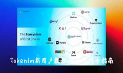 Tokenim新用戶(hù)教程：快速入